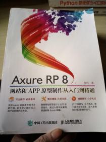 Axure RP8 网站和APP原型制作 从入门到精通