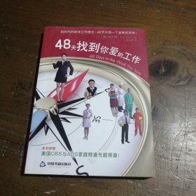 48天找到你爱的工作[美]米丹恩  著；屈贝琴  译9787506830157