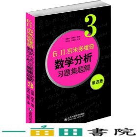 б.п.吉米多维奇数学分析习题集题解（3）（第4版）