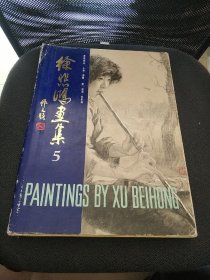 徐悲鸿画集 第五集 精装1988年1版1印 8开本