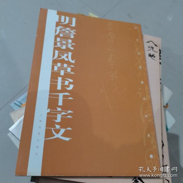 历代名家墨迹传真：明詹景凤草书千字文