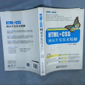 HTML+CSS网页开发技术精解适用于主流版本