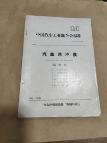 中国汽车工业会标准汽车冷冲模（试用本）