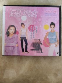 音乐沙龙柔情似水VCD，经典老歌。