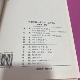 中国民族文化百科上下