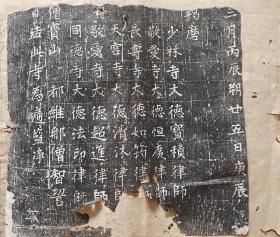 清代八开拓本唐（丰乐寺大界相碑）有少林寺宝积律师等款，晚清大藏家叶昌炽缪荃孙都珍藏此碑。别嫌破，全网仅见。