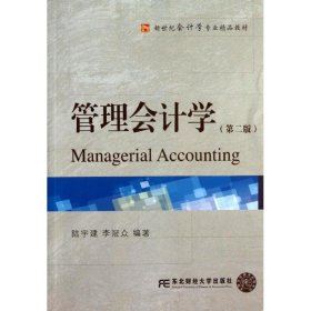 正版現(xiàn)貨新書(shū) 管理會(huì)計(jì)學(xué) 9787565411656 陸宇建,李冠眾