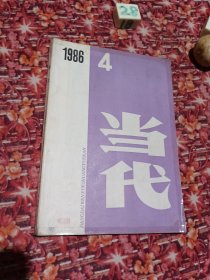 当代 1986年4期