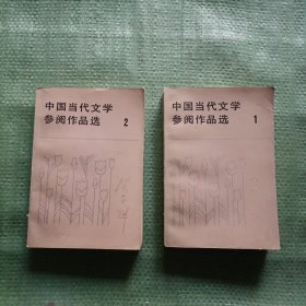 中国当代文学参阅作品选（1、2）合售