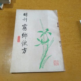 明刊 穷乡便方