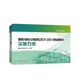 【正版新书】 国网四川省电力公司输变电工程35~220kV变电站通用设计实施方案（2022年版） 国网四川省电力公司 中国电力出版社