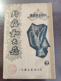 《外症和大蒜》（科学本草丛书）稀少！书内有偏方！广益书局，1952年1版，平装一册全