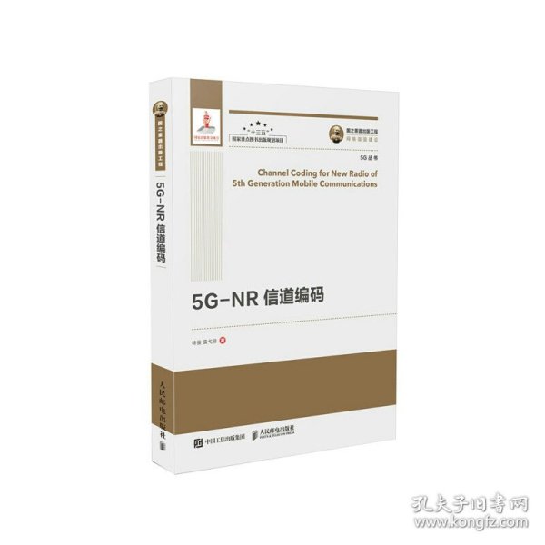 国之重器出版工程5G-NR信道编码精装版