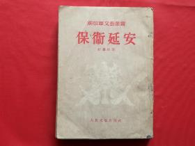 保卫延安（1954年北京1版5印）