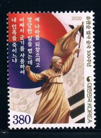 hg23外国邮票女英雄邮票韩国邮票2020年 独立运动女英雄 脱日独立运动烈士-余光孙 新 1全 原胶全品