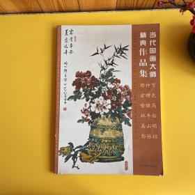 当代中国画大师精典作品集：邵仲节、方增先、喻继高、林丰俗、吴山明、郭怡孮【8开画集】