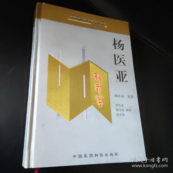 杨医亚针灸学