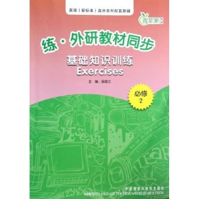 练.外研教材同步基础知识训练Exercises(必修二)