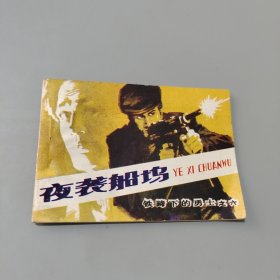 夜襲船塢