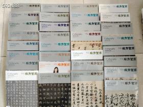 东方艺术书法共计32本不重复仅售458元包邮