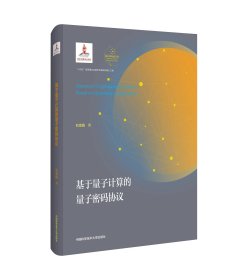基于量子计算的量子密码协议  量子科学出版工程.第四辑 石金晶著 中国科大出版社