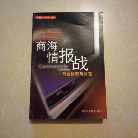 商海情报战-商业秘密与财富