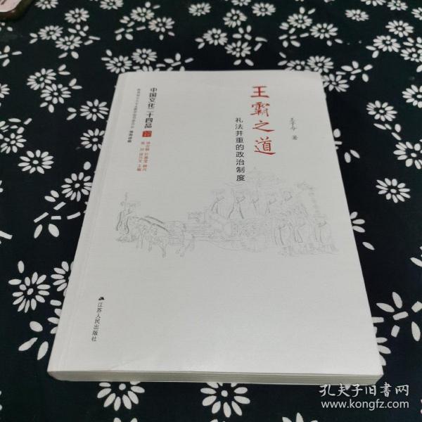 王霸之道：礼法并重的政治制度（中国文化二十四品系列图书）