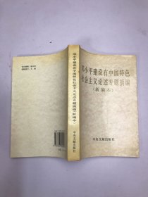 邓小平建设有中国特色社会主义论述专题摘编