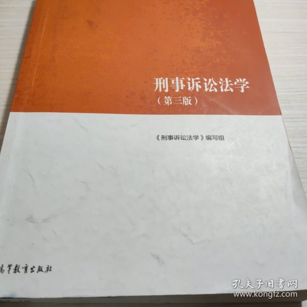 刑事诉讼法学（第三版）（马克思主义理论研究和建设工程重点教材）