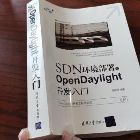 SDN环境部署与OpenDaylight开发入门