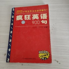 疯狂英语900句（无磁带光盘）