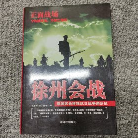 原国民党将领抗日战争亲历记·正面战场：徐州会战