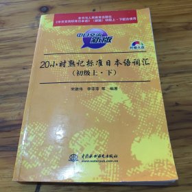 20小时熟记标准日本语词汇（初级上·下）