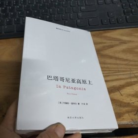 巴塔哥尼亚高原上        未开封