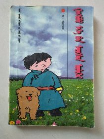 钢宝鲁寻母历险记 蒙文