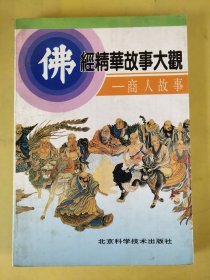 佛经精华故事大观——商人故事