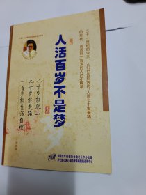 人活百歲不是夢。