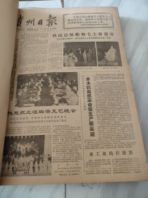 贵州日报1977年9月10月