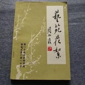 兿苑花絮
