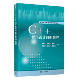 C++程序设计简明教程