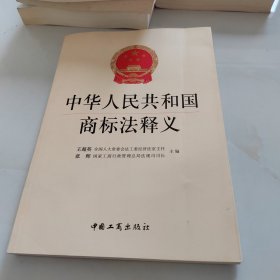中华人民共和国商标法释义