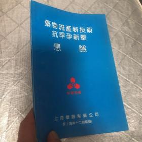 药物流产新技术抗早孕新药息隐