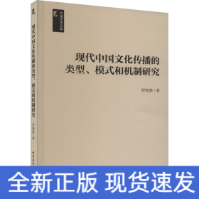 現(xiàn)代中國文化傳播的類型、模式和機制研究