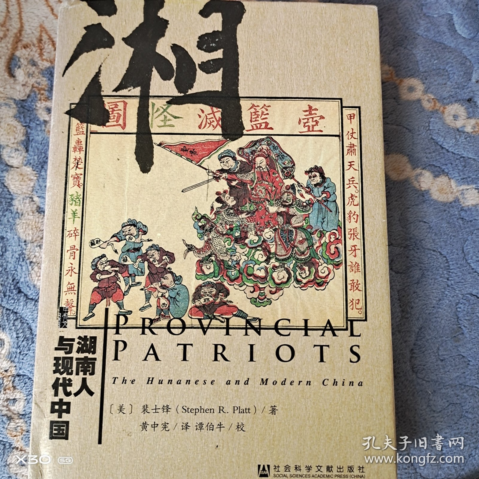 湖南人与现代中国