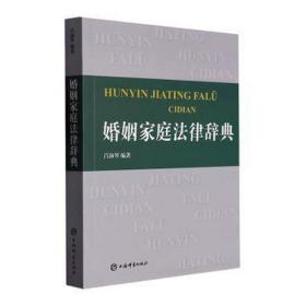 婚姻家庭法律辞典 法律实务 吕淑琴编 新华正版