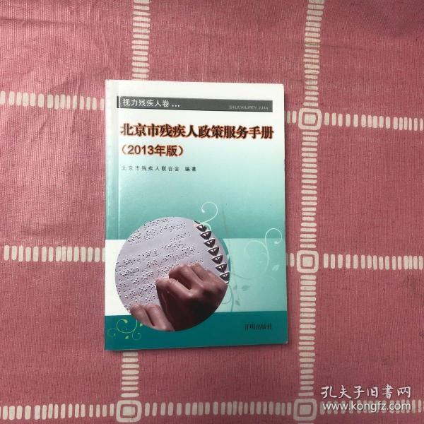 北京市残疾人政策服务手册 : 2013年版. 视力残疾人卷