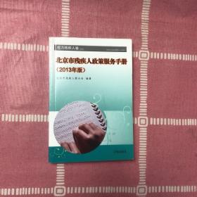 北京市残疾人政策服务手册 : 2013年版. 视力残疾人卷