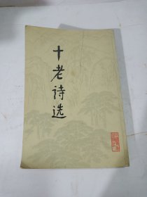 十老诗选