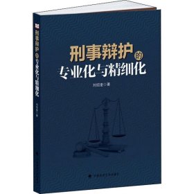 刑事辩护的专业化与精细化