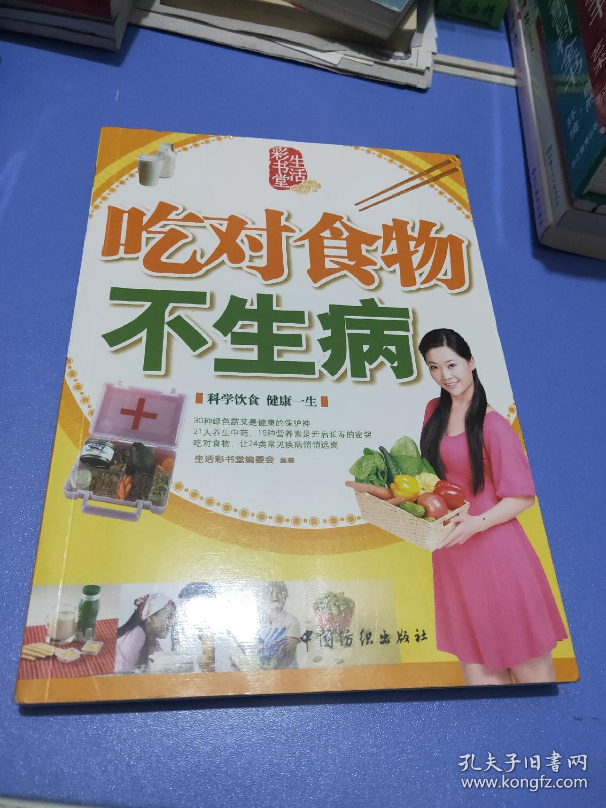 生活彩书堂：吃对食物不生病